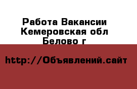 Работа Вакансии. Кемеровская обл.,Белово г.